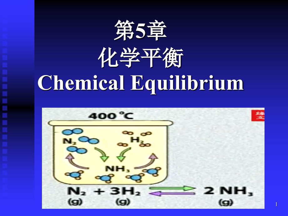 第5章-化学平衡_第1页