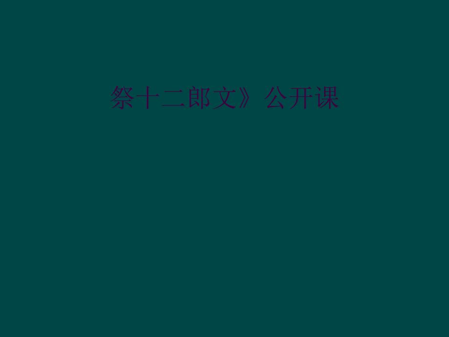 祭十二郎文》公开课_第1页