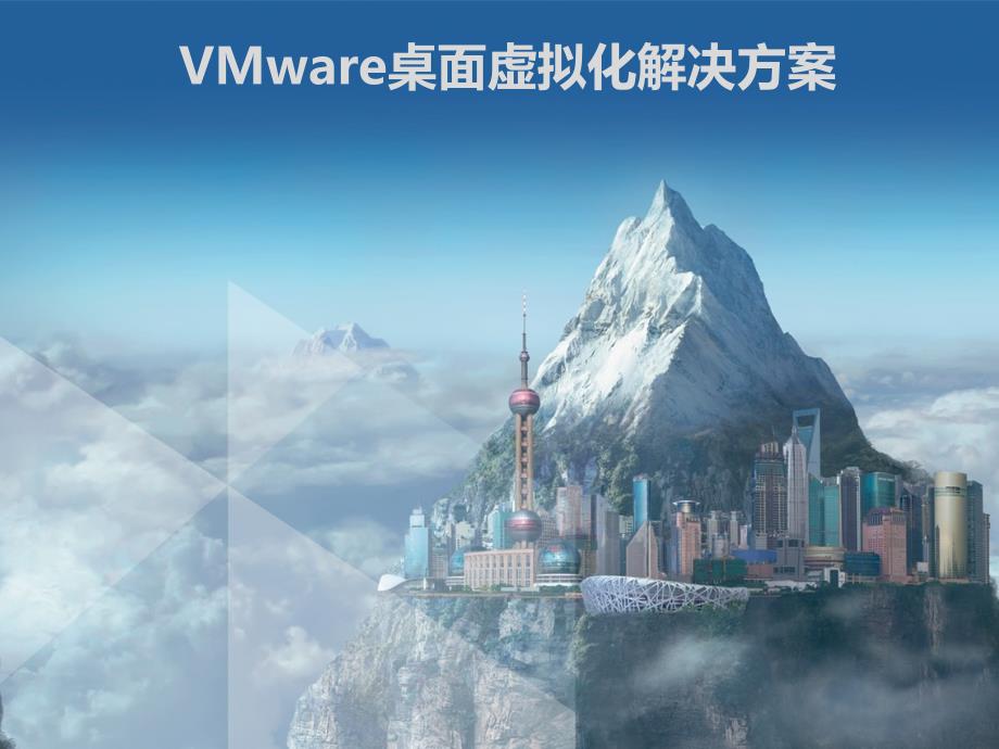 VMware虚拟化解决方案_第1页