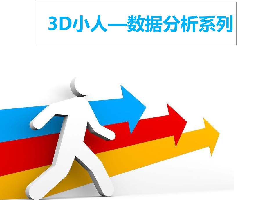 PPT素材——经典3D小人_第1页