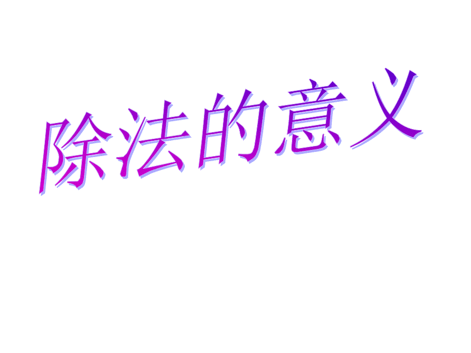 二年级上数学—森林里的故事——除法的初认识_第1页