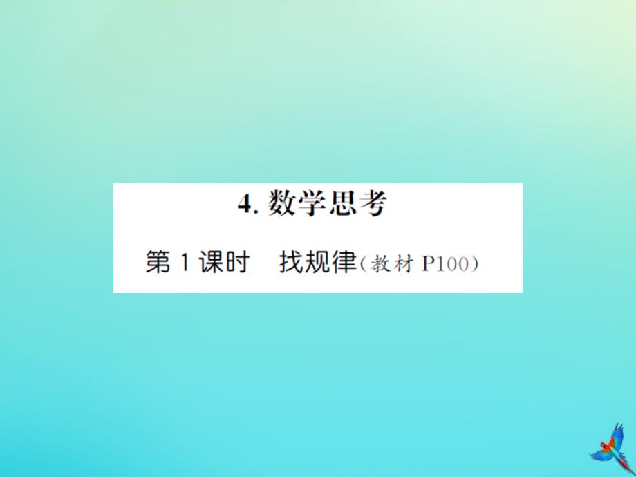 六年级数学下册第六单元整理与复习4数字思考第1课时找规律习题课件新人教版_第1页