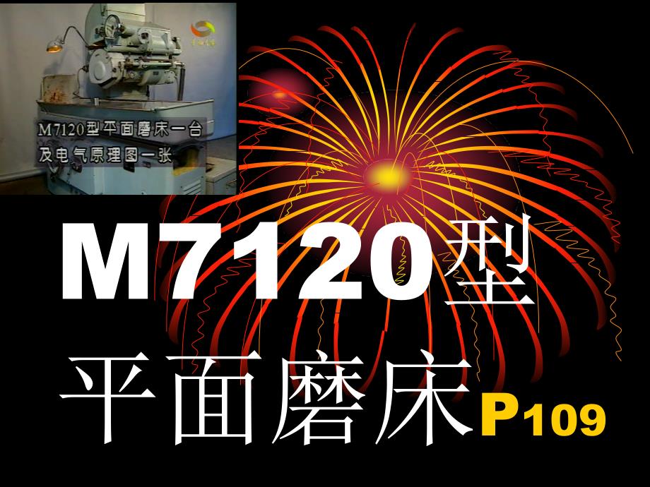 M7120型平面磨床_第1页