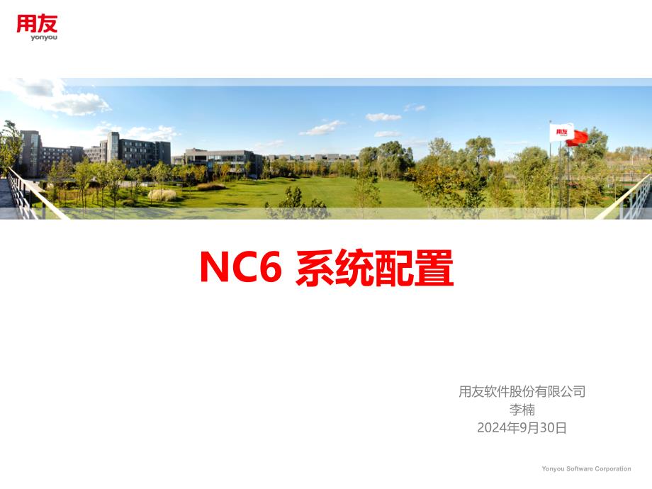 NC6系统配置_第1页