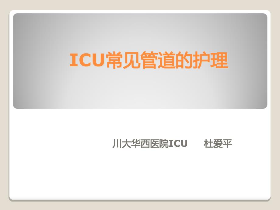 ICU常见管道_第1页