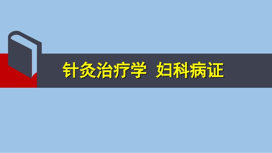 针灸治疗学针灸治疗妇科病症_第1页