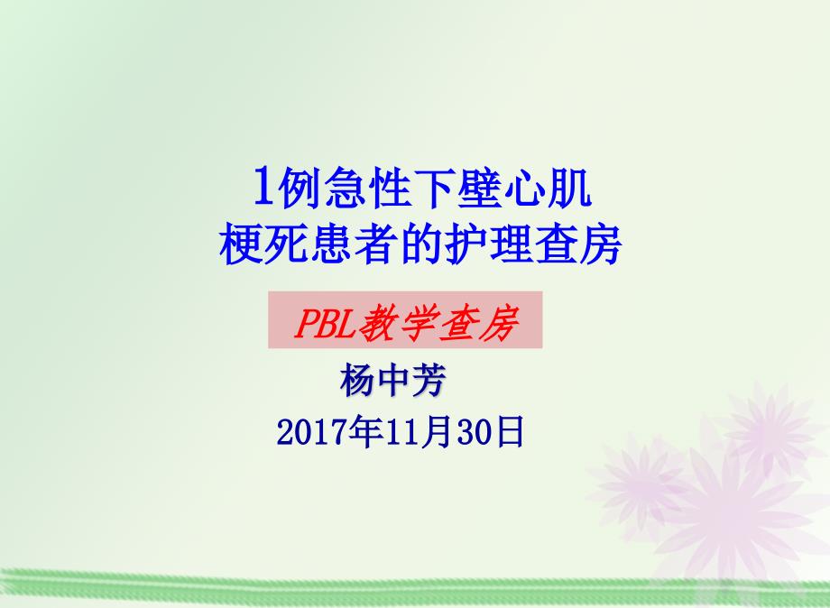 PBL护理查房_第1页