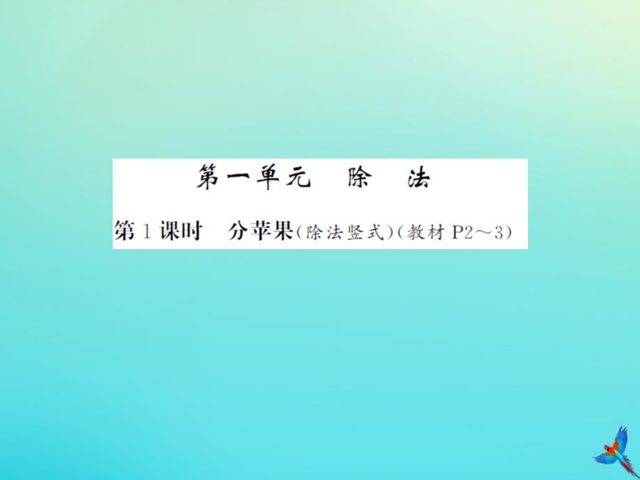 二年级数学下册第一单元除法第1课时分苹果习题课件北师大版_第1页