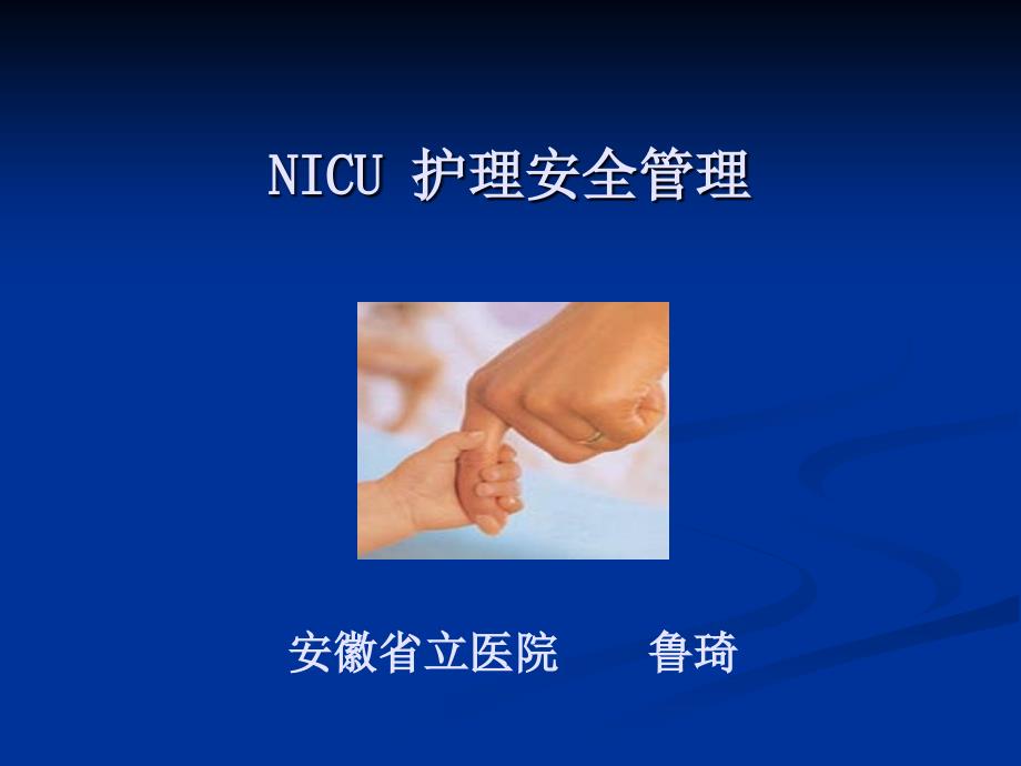 NICU护理安全管理_第1页