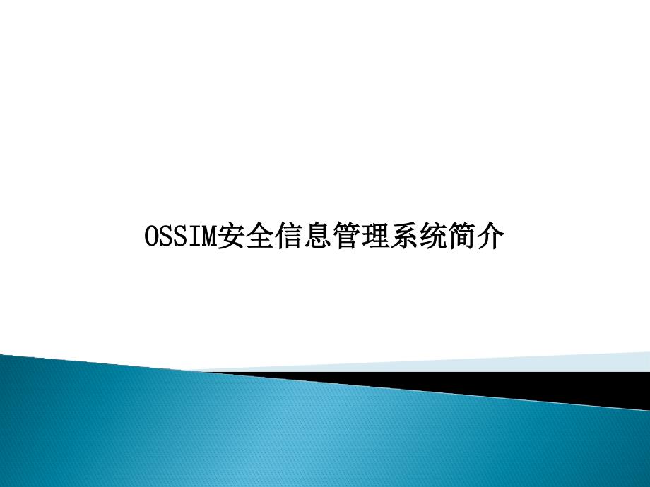 OSSIM安全信息管理系统介绍_第1页