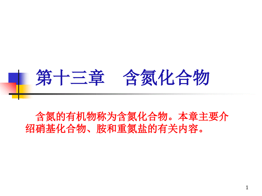 第13章含氮化合物武汉大学化学与分子科学学院_第1页