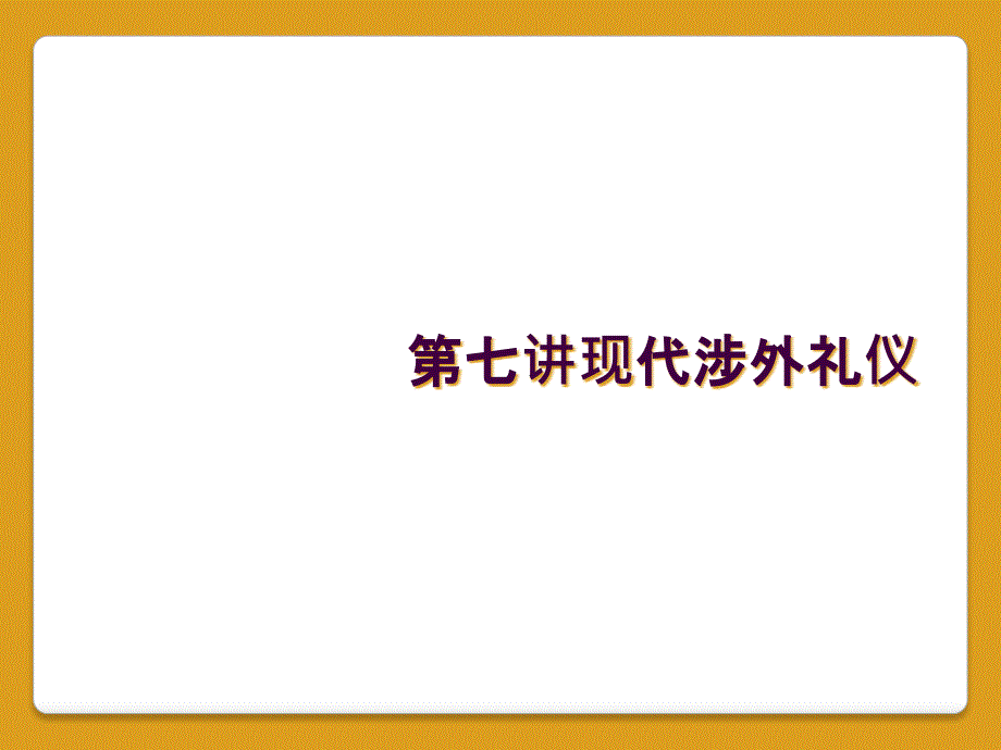 第七讲现代涉外礼仪_第1页