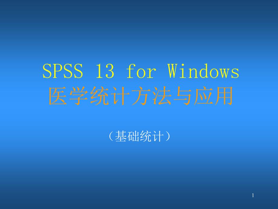 SPSS教程_第1页