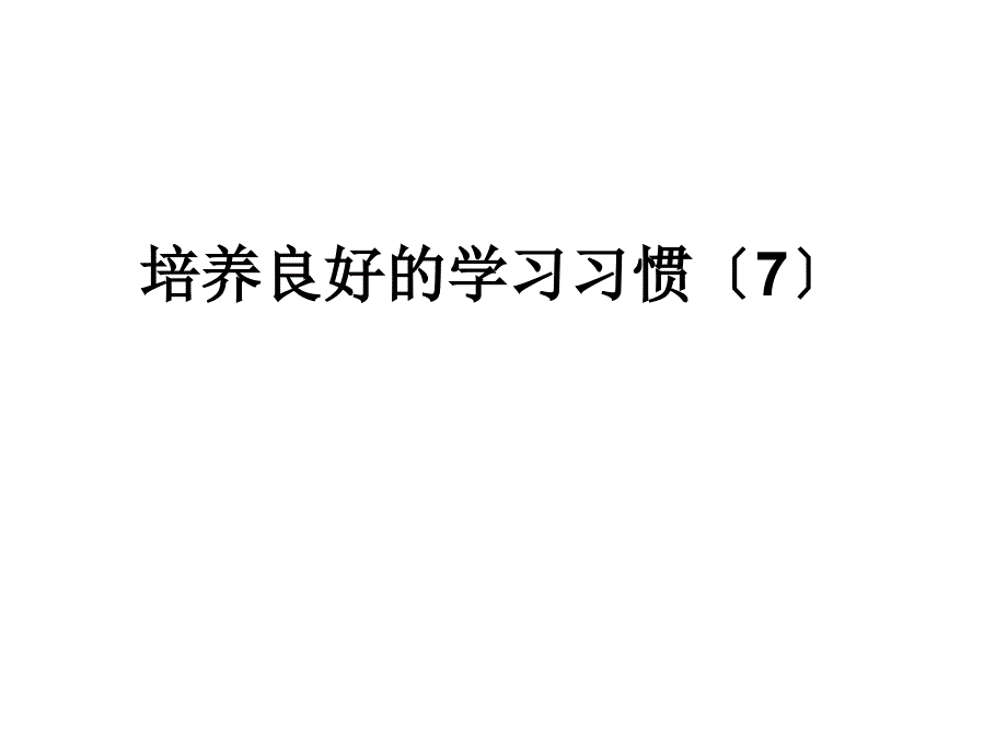 培养良好的学习习惯7_第1页