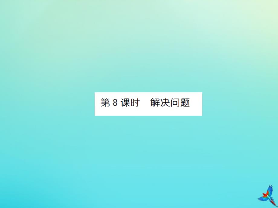 四年级数学下册第四单元小数的意义和性质第8课时解决问题习题课件新人教版_第1页