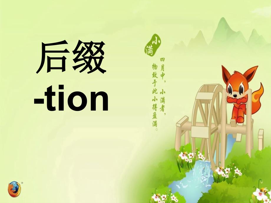 英语单词后缀tion_第1页