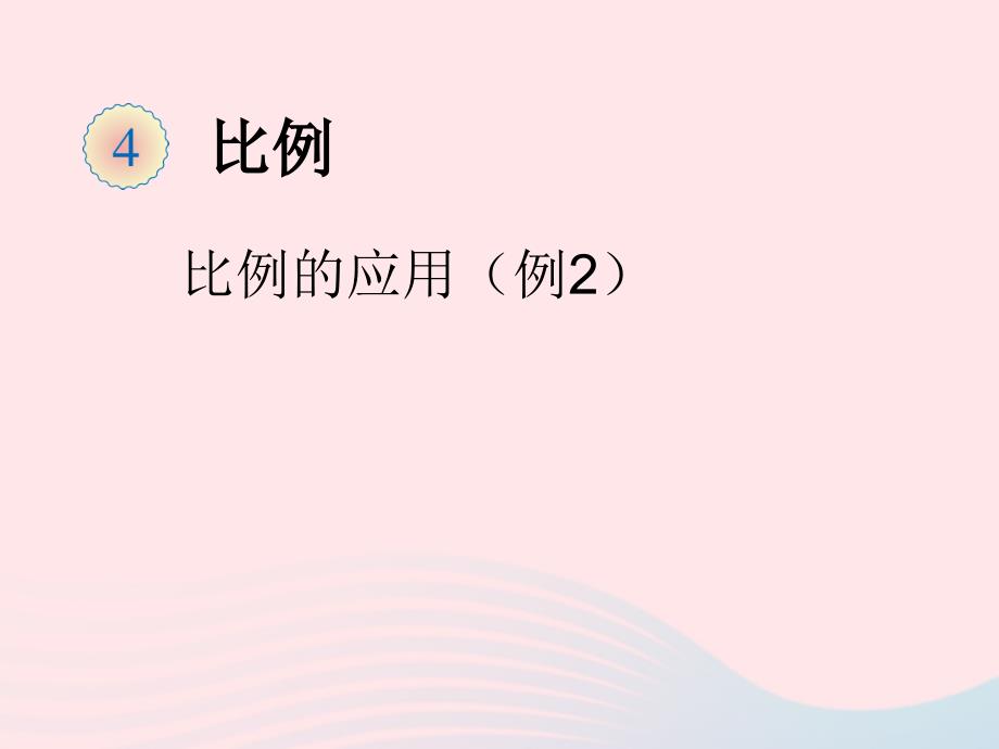 2020年六年级数学下册4比例3比例的应用比例的应用例2教学课件新人教版_第1页