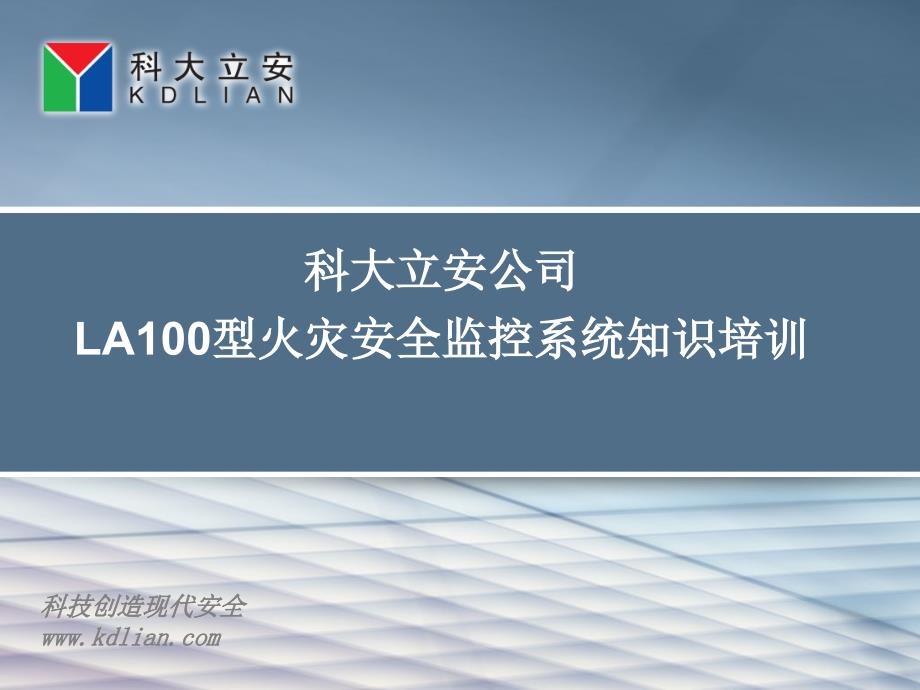 LA100型火灾安全监控系统_第1页