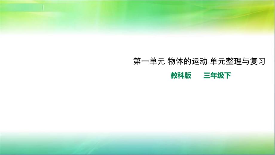 教科版小学科学新版本三年级下册科学第一单元-物体的运动-单元整理与复习-ppt课件_第1页