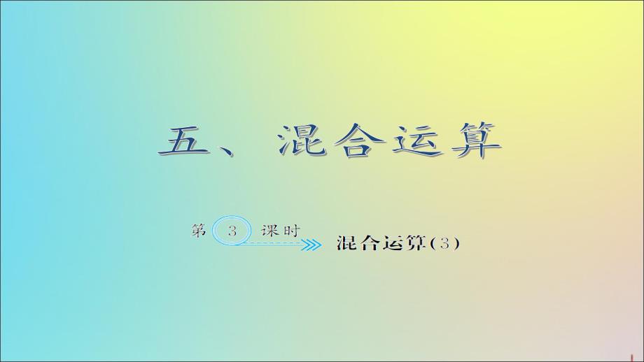 二年级数学下册五混合运算5.3混合运算3作业课件新人教版_第1页