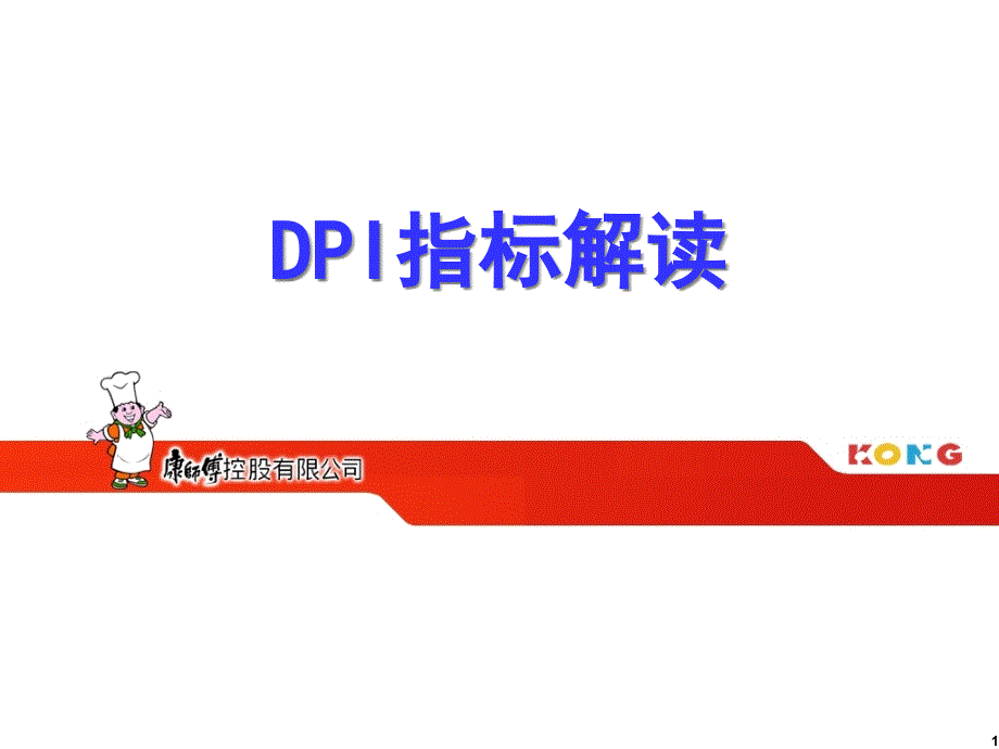 DPI指标解读_第1页