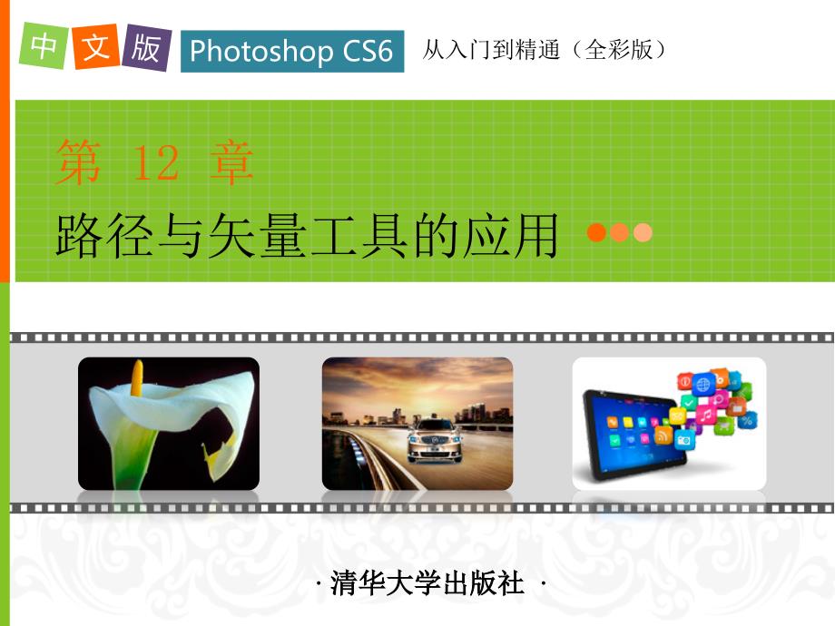 中文版Photoshop CS6从入门到精通第12章_第1页