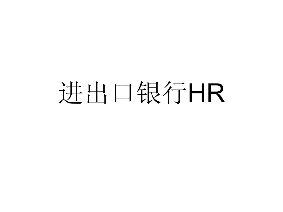 进出口银行HR培训资料_第1页