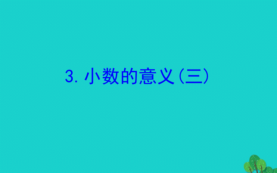 2020年版四年级数学下册一小数的意义和加减法3小数的意义三习题课件北师大版_第1页