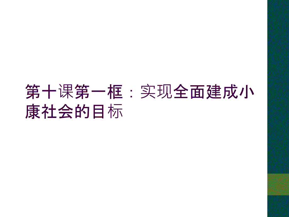 第十课第一框：实现全面建成小康社会的目标_第1页