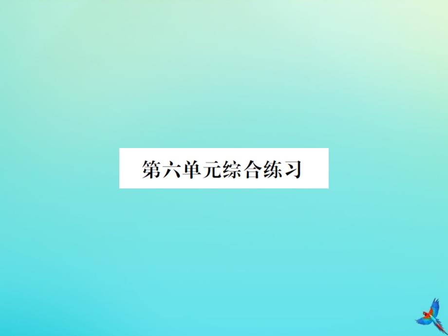 四年级数学下册第六单元数据的表示和分析综合练习习题课件北师大版_第1页