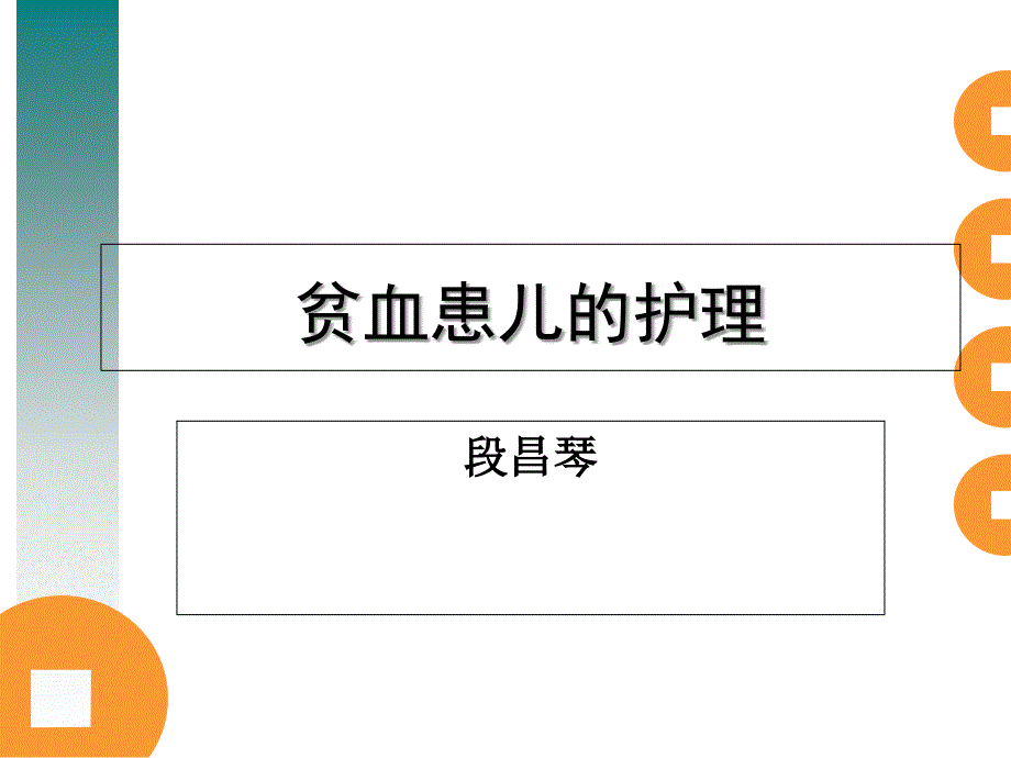 贫血患儿护理_第1页