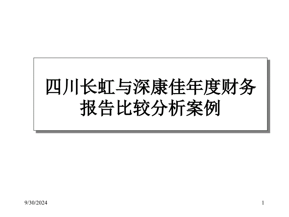 四川长虹与深康佳年度财务报告比较_第1页