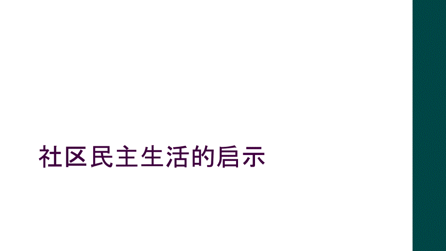 社区民主生活的启示_第1页