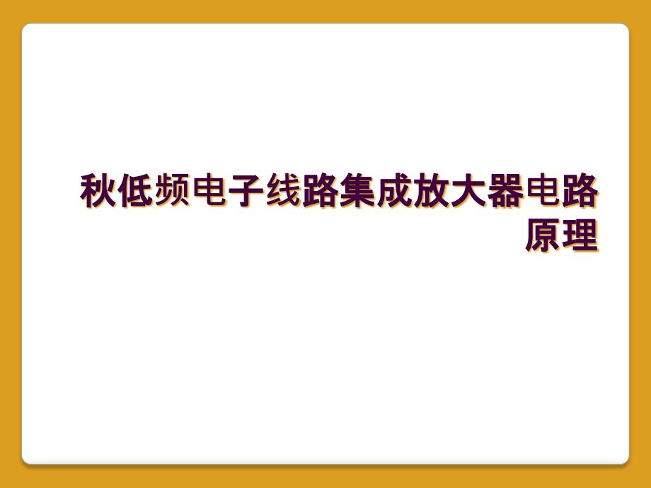 秋低频电子线路集成放大器电路原理_第1页