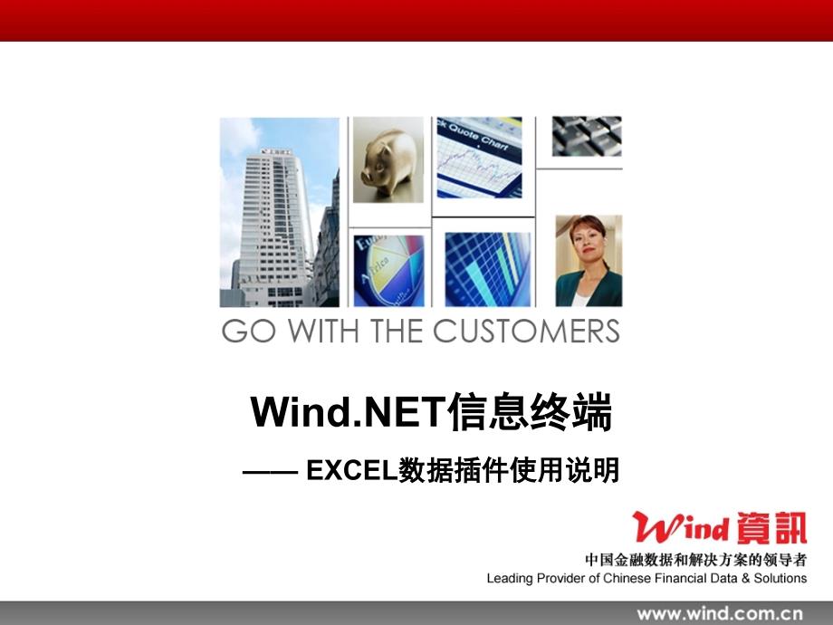 Wind NET信息终端EXCEL数据插件使用说明_第1页