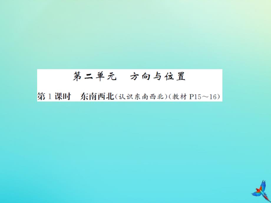 二年级数学下册第二单元方向与位置第1课时东南西北习题课件北师大版_第1页