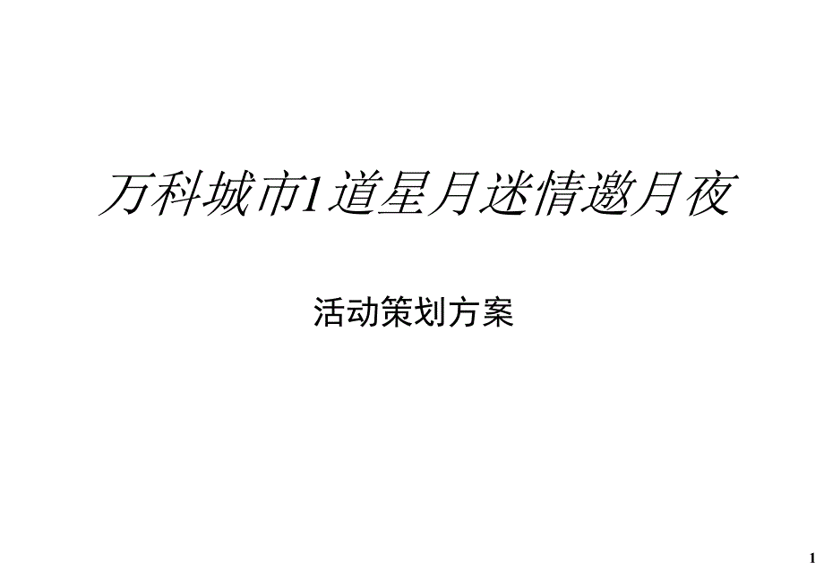 万科中秋活动策划方案_第1页