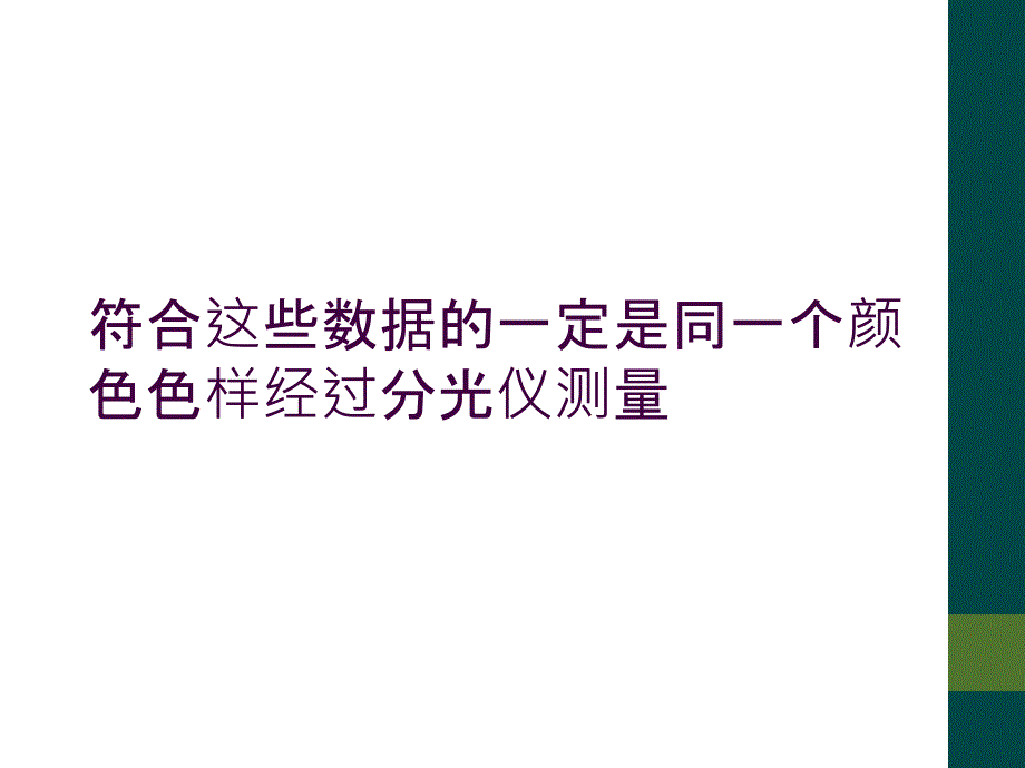 符合这些数据的一定是同一个颜色色样经过分光仪测量_第1页