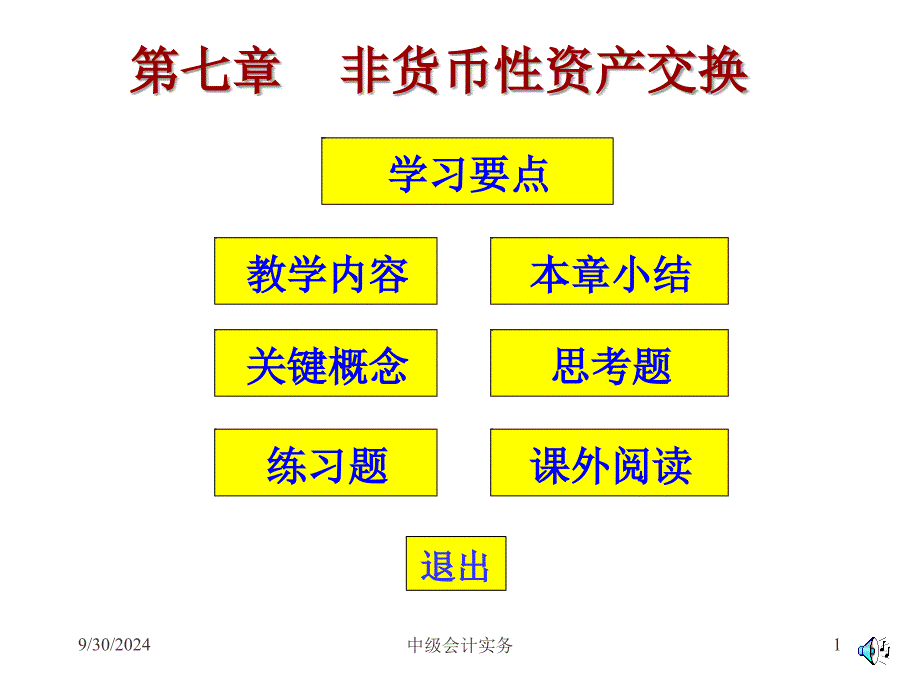 非货币性资产交换的认定、确认和计量_第1页