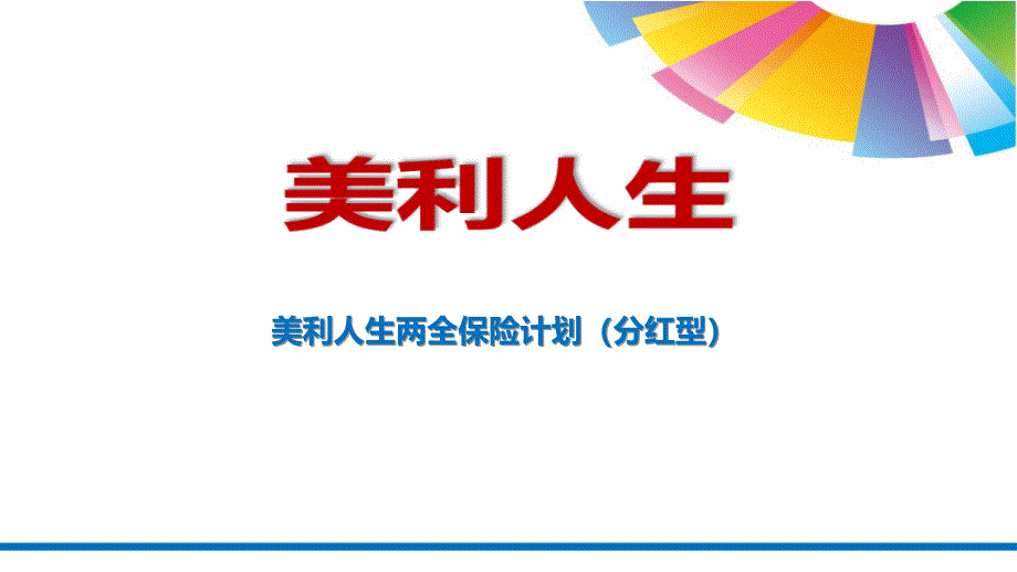 s新华保险美利人生销售逻辑43页_第1页