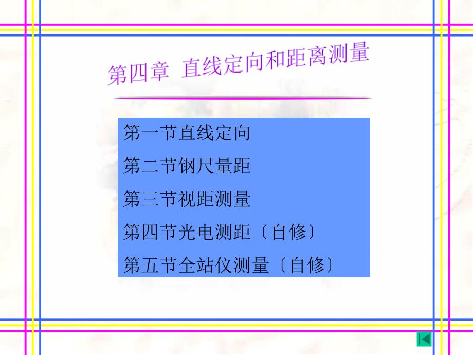 土木工程测量课件 直线定向和距离测量_第1页