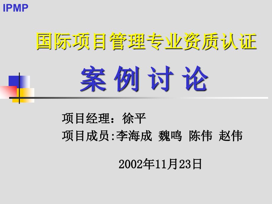 国际项目管理专业资质认证_第1页