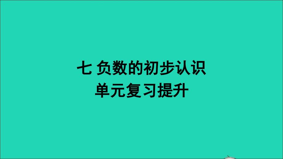 六年级数学上册七负数的初步认识单元复习提升课件西师大版_第1页