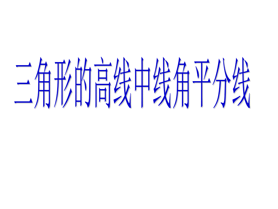 三角形的高线、中线、角平分线_第1页