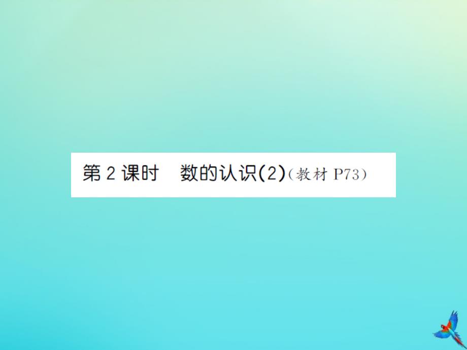 六年级数学下册第六单元整理与复习1数与代数第2课时数的认识2习题课件新人教版_第1页