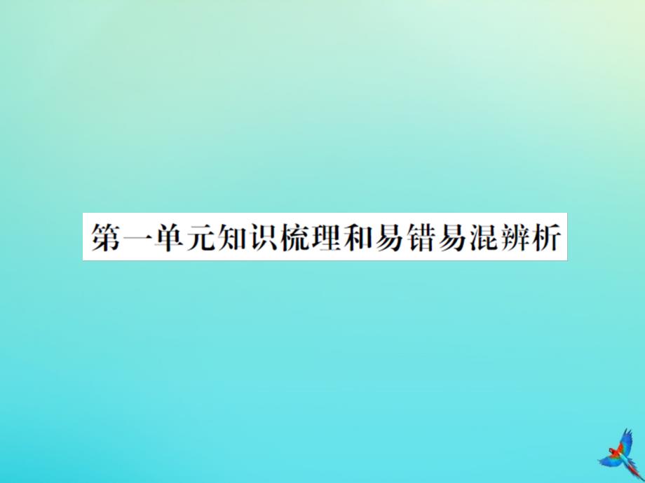 五年级数学下册第一单元分数加减法知识梳理和易错易混辨析习题课件北师大版_第1页