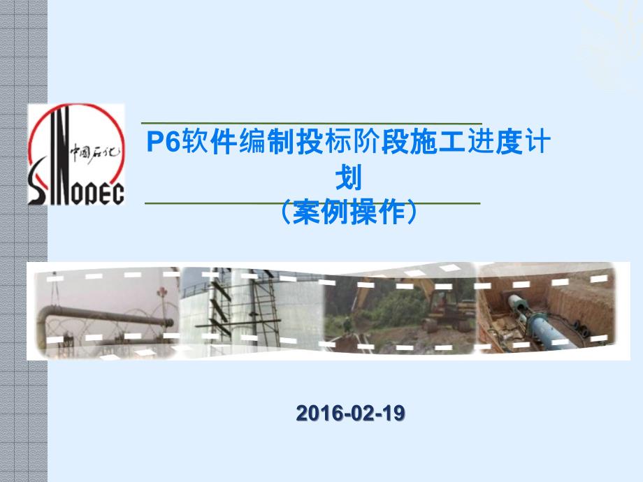 P6软件编制投标阶段施工进度计划-案例操作篇_第1页