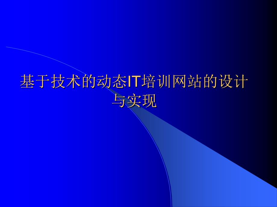 基于.NET技术的动态IT培训网站的设计与实现_第1页