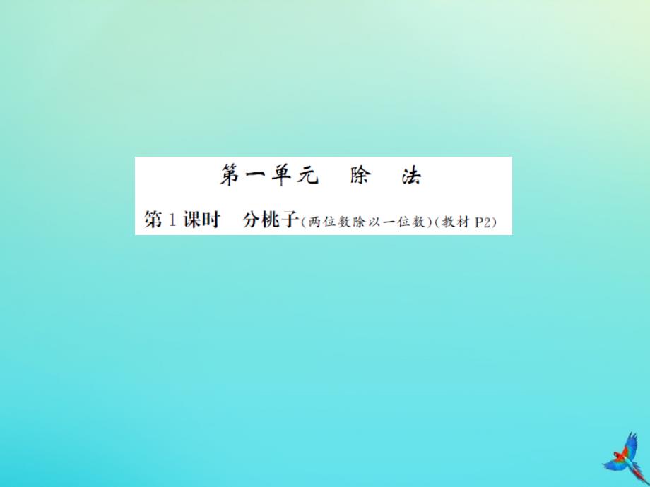 三年级数学下册第一单元除法第1课时分桃子习题课件北师大版_第1页