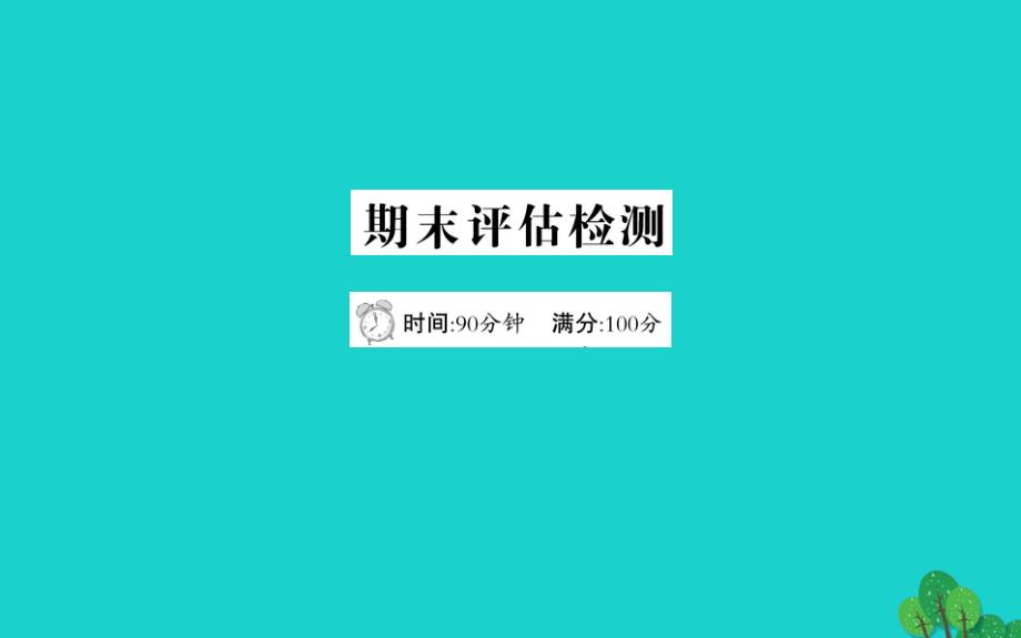 六年级数学下册期末评估检测课件青岛版六三制_第1页